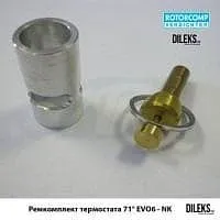 Ремкомплект термостата 71° EVO 6 – NK
